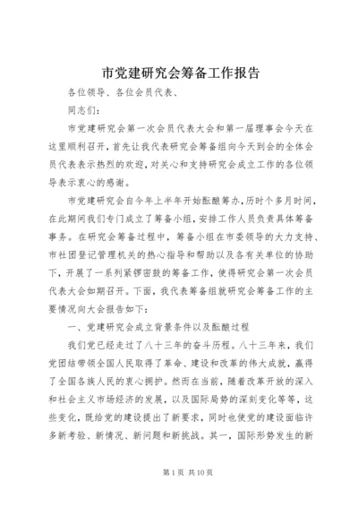 市党建研究会筹备工作报告 (2).docx