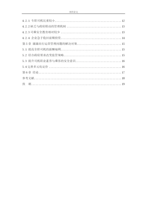 166040122_宗子龙_[论文]滴滴出行运营管理问题及对策研究.docx