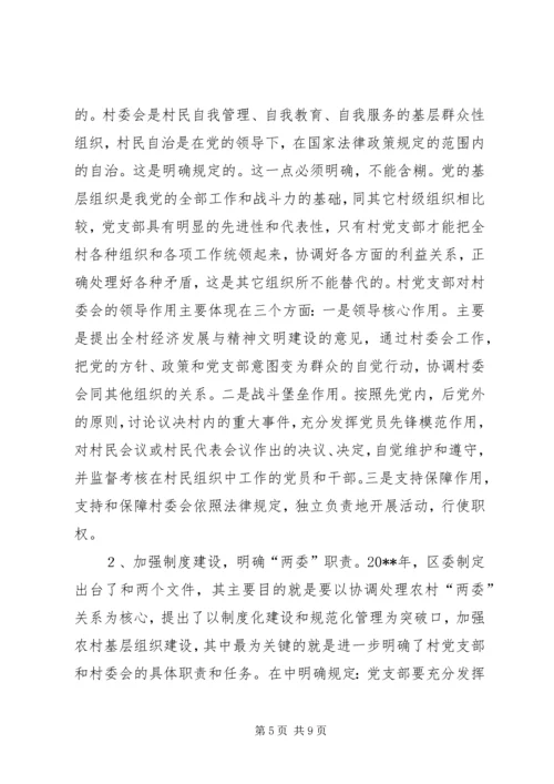 怎样当好村党支部书记和村委会主任 (3).docx