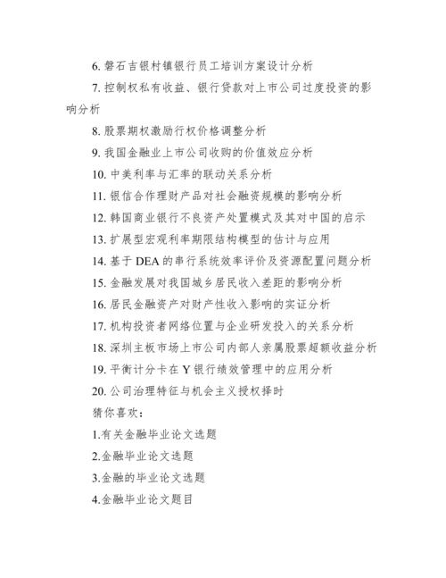 金融学论文选题_金融专业毕业论文选题.docx