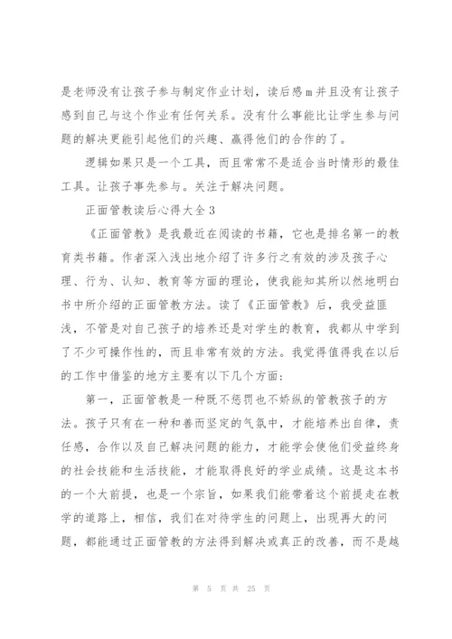 正面管教读后心得大全10篇.docx