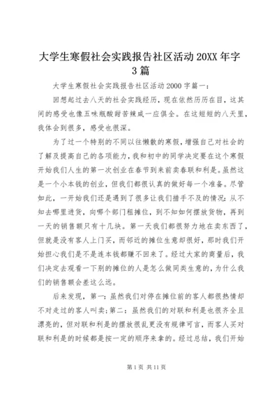 大学生寒假社会实践报告社区活动20XX年字3篇.docx