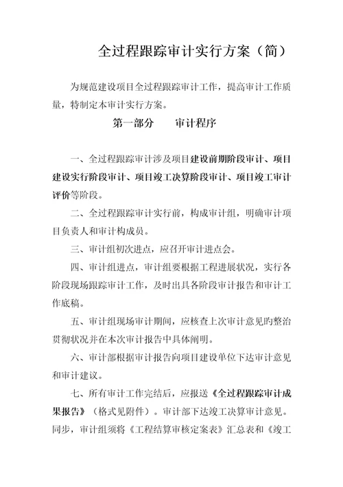 案例全过程跟踪审计实施专题方案