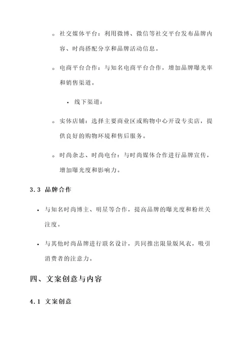 风衣推介品牌文案策划方案