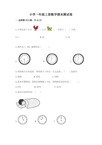 小学一年级上册数学期末测试卷及参考答案（b卷）.docx