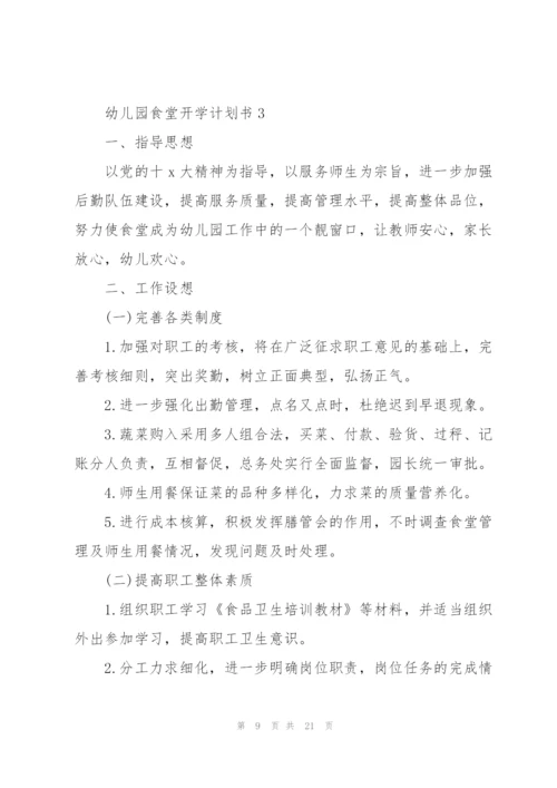 幼儿园食堂开学计划书5篇.docx