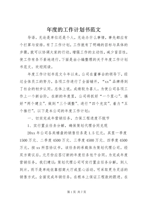 年度的工作计划书范文.docx