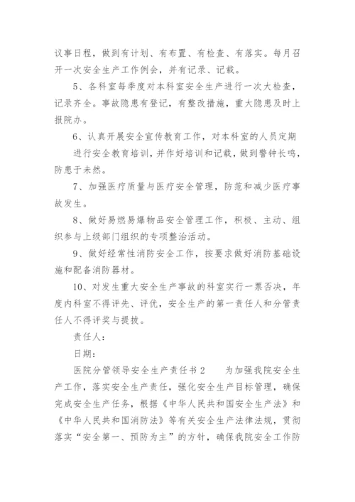 医院分管领导安全生产责任书.docx