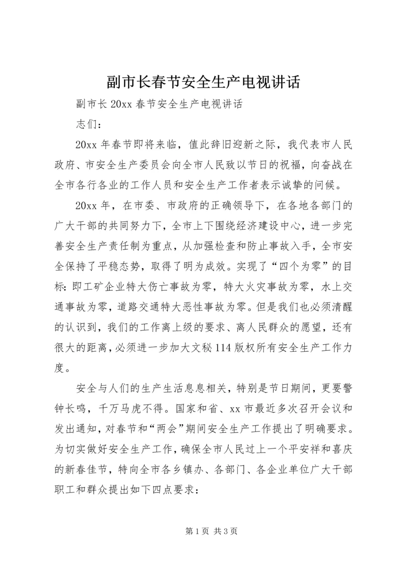 副市长春节安全生产电视讲话 (6).docx