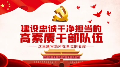 建设忠诚干净担当的高素质干部队伍ppt党课
