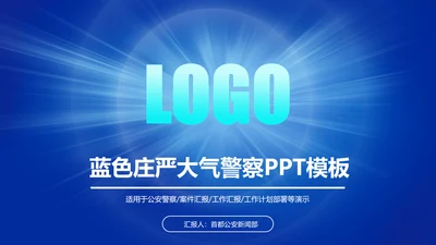蓝色庄严大气公安警察武警特警PPT模板