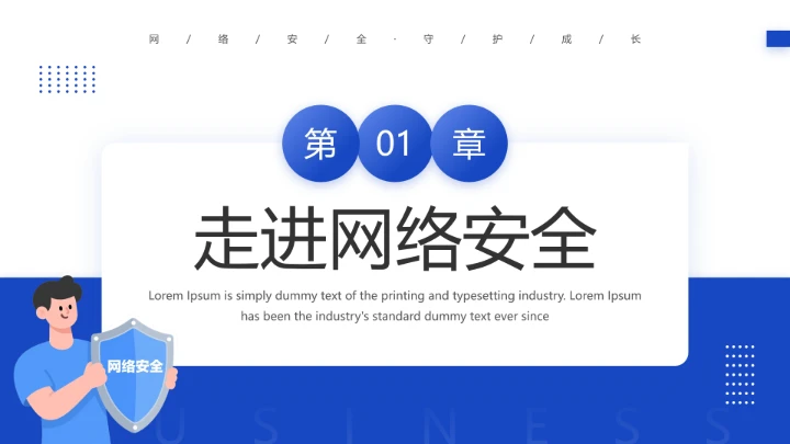 中小学网络安全主题班会网络安全知识科普宣传讲座PPT