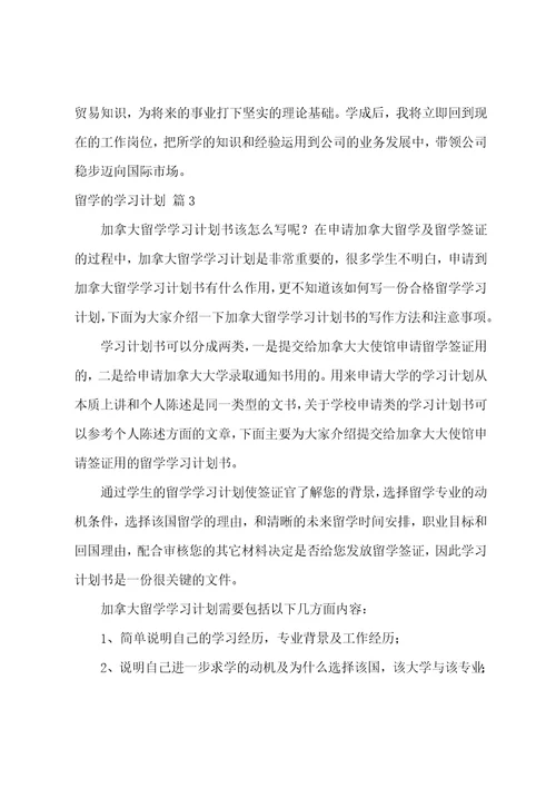 关于留学的学习计划范文六篇