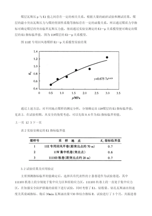 煤与瓦斯突出预测敏感指标及其临界值的确定方法.docx