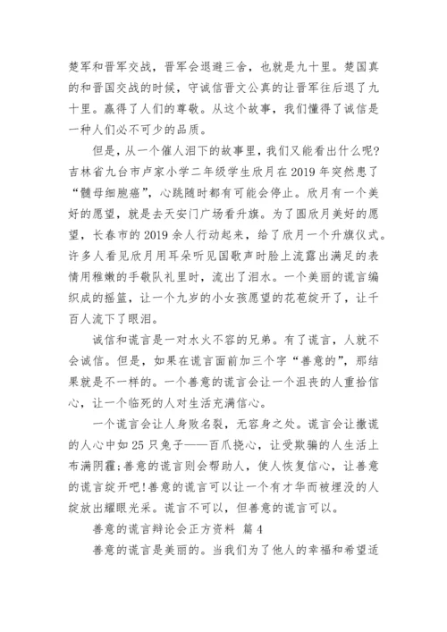 善意的谎言辩论会正方资料.docx