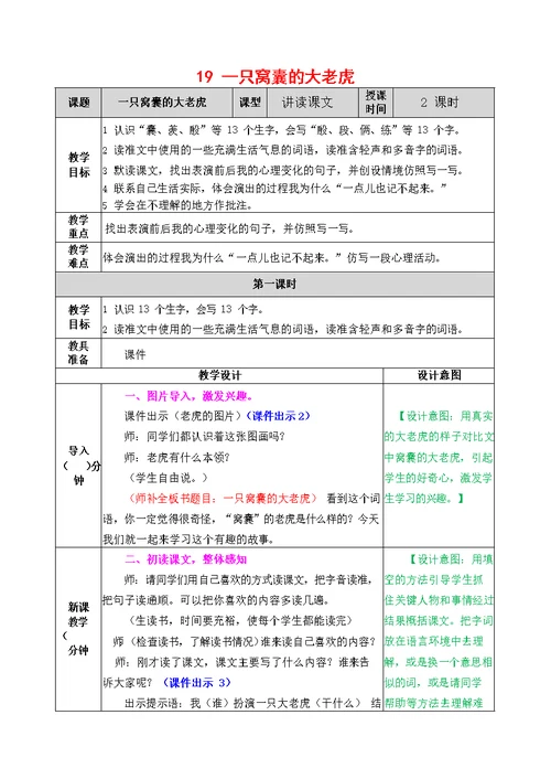 人教部编版语文四年级上册《19 一只窝囊的大老虎》教案教学设计小学优秀公开课