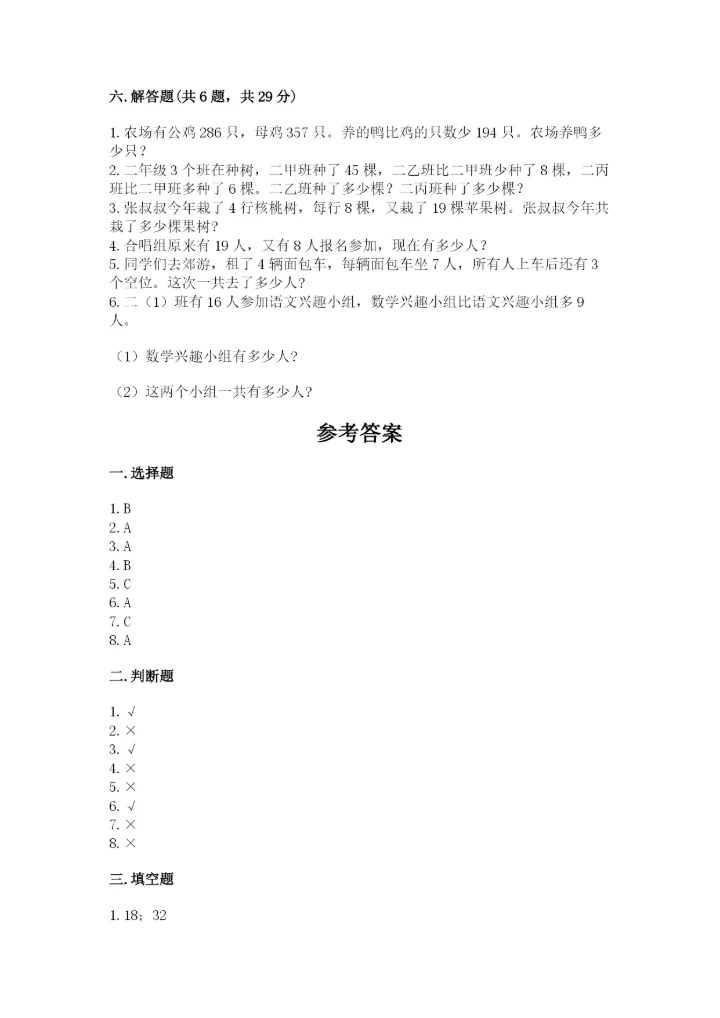 小学数学试卷二年级上册期中测试卷（精选题）.docx