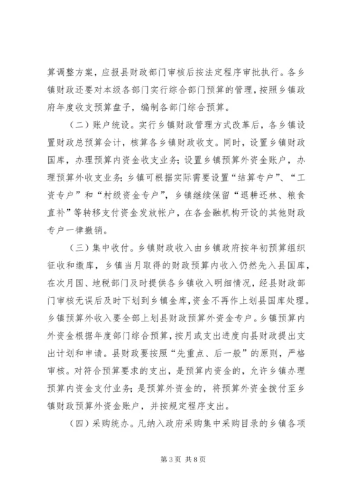 乡镇财政管理方式改革工作方案范文.docx