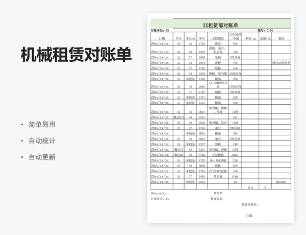 机械租赁对账单