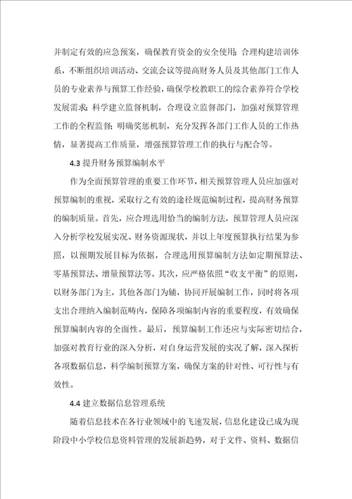 浅析中小学全面预算管理问题及解决对策