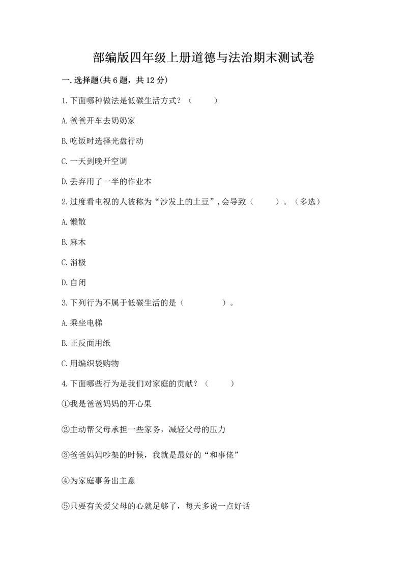 部编版四年级上册道德与法治期末测试卷附完整答案【名师系列】.docx