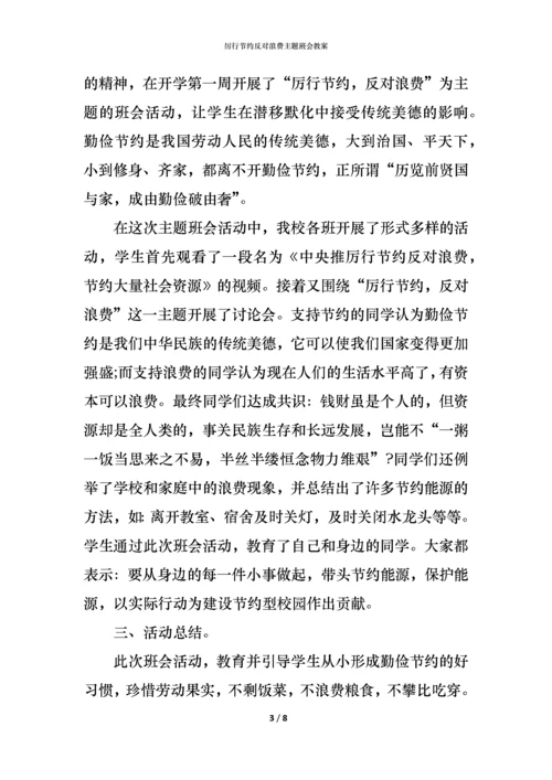 厉行节约反对浪费主题班会教案.docx