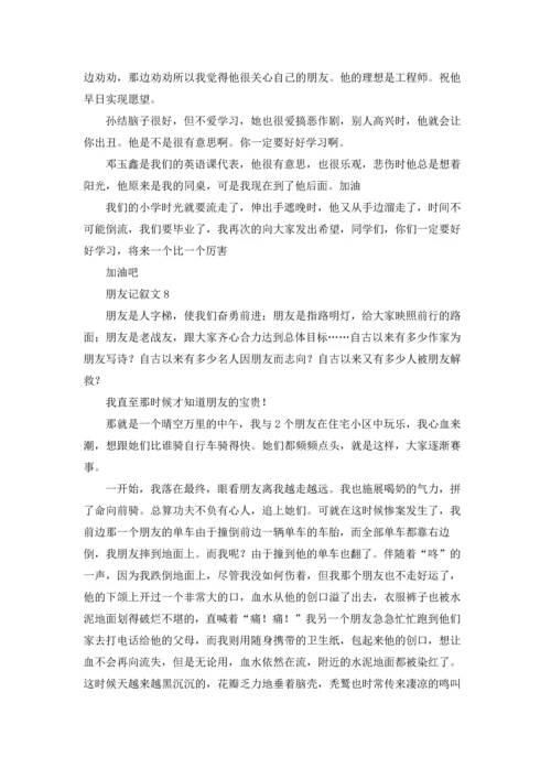 朋友记叙文(15篇).docx