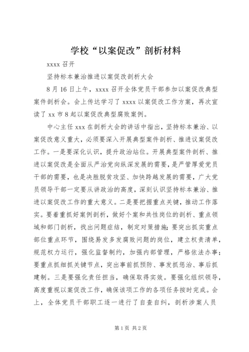 学校“以案促改”剖析材料 (2).docx