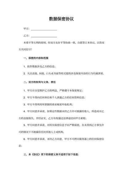 数据保密协议