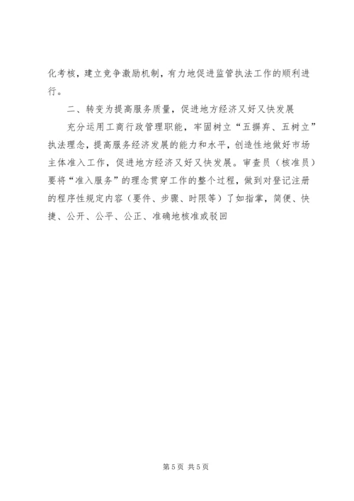 基层工商所实现四个转变调研报告的范文.docx