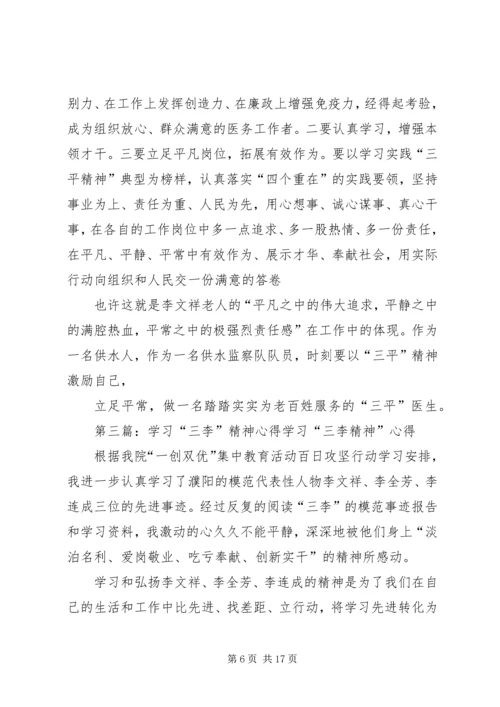 学习三李精神心得 (2).docx