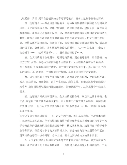 2023年毕业论文辅导员评语.docx
