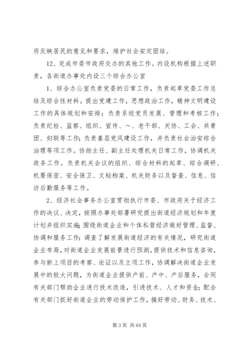 街道办事处职能配置及组织机构建设实施方案.docx