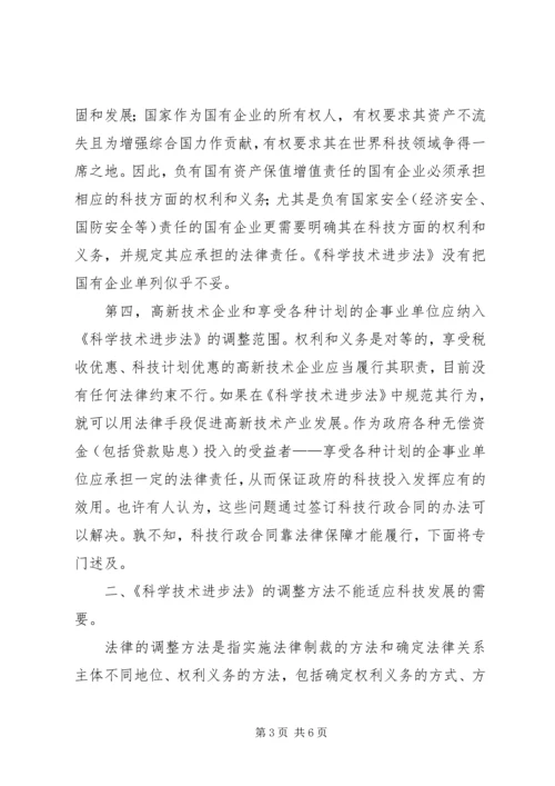 关于《科学技术进步法》调整范围和调整方法的思考.docx