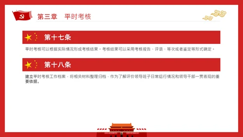 党政领导干部考核工作条例全文解读PPT