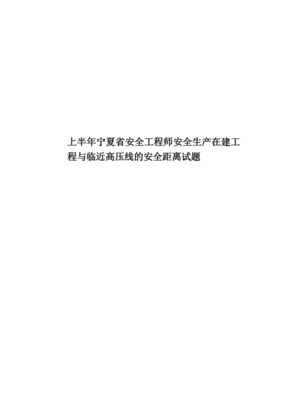 上半年宁夏省安全工程师安全生产在建工程与临近高压线的安全距离试题.docx