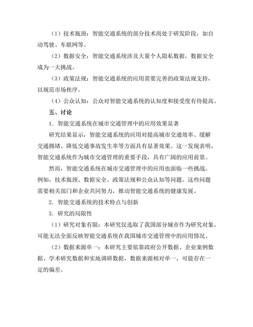 交通研究报告：智能交通系统在城市交通管理中的应用