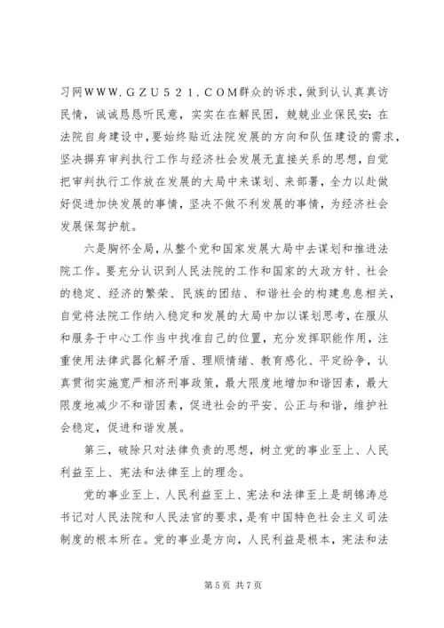 对“十破十立”大讨论活动有感：坚持解放思想加快法院发展.docx