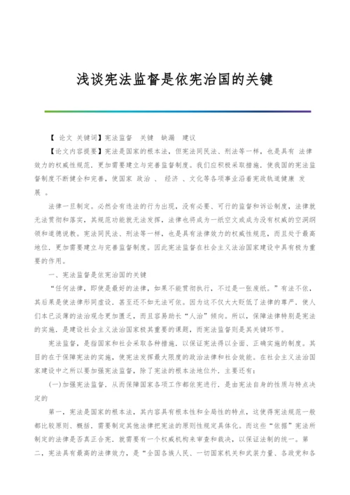 浅谈宪法监督是依宪治国的关键.docx