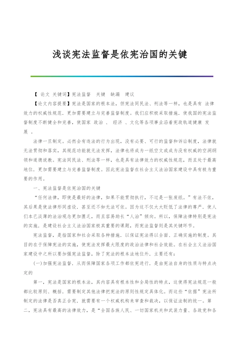 浅谈宪法监督是依宪治国的关键.docx