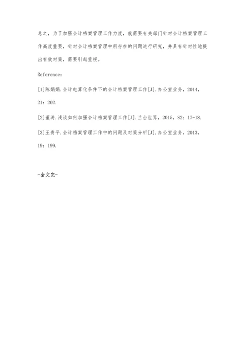 会计档案管理工作探析.docx