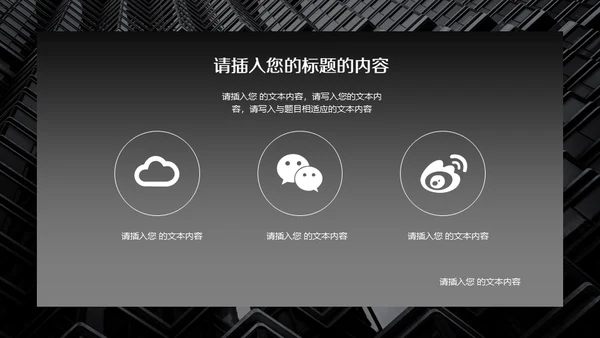 现代欧美风沉重感觉的商务展示通用PPT模板