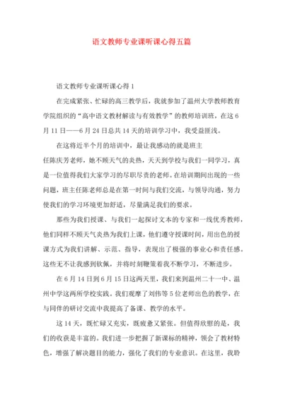 语文教师专业课听课心得五篇.docx