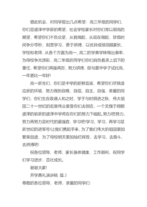 推荐开学典礼演讲稿八篇