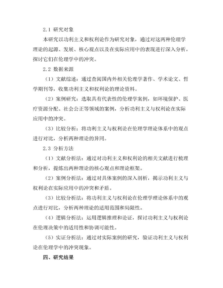 伦理学中的功利主义与权利论的冲突