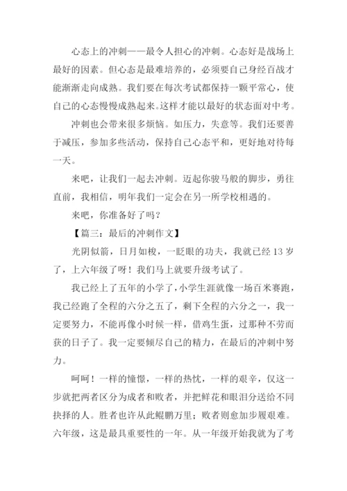 最后的冲刺作文.docx