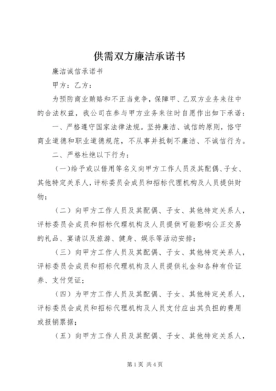 供需双方廉洁承诺书 (2).docx