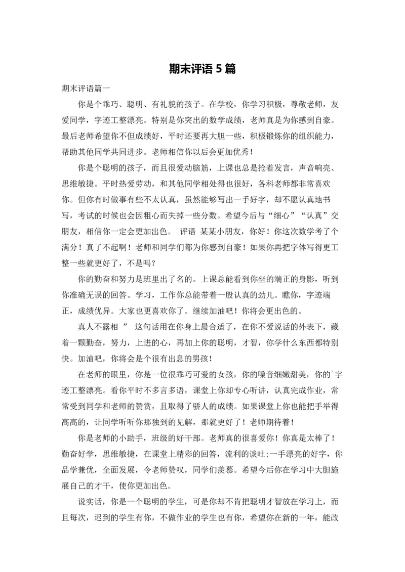 期末评语5篇.docx
