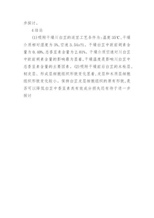 吸附干燥川白芷影响的研究的理工论文.docx