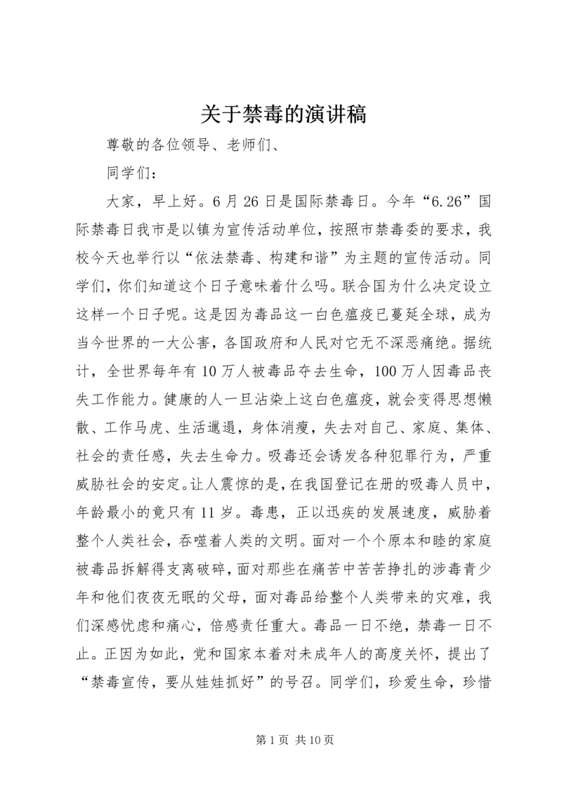 关于禁毒的演讲稿 (2).docx